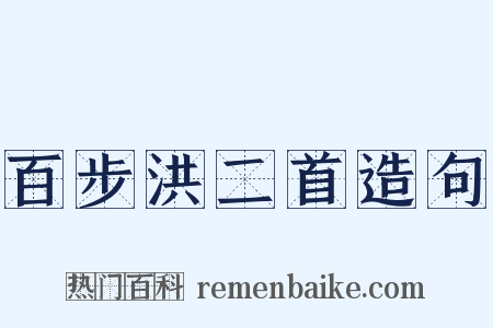 百步洪二首造句是什么意思的图片